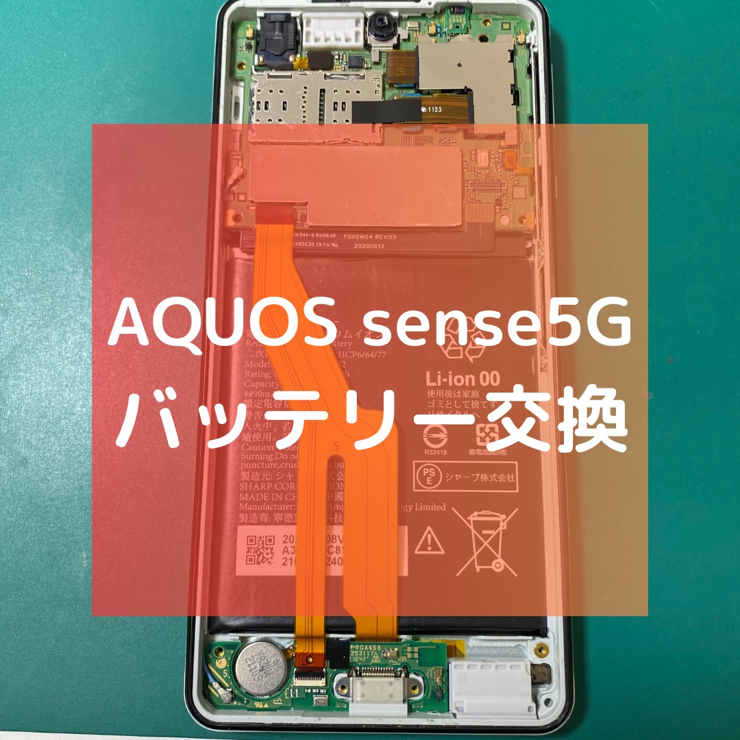 AQUOS sense5G（アクオス）のバッテリー交換【スマホ修理工房コーナン摂津鳥飼西店】